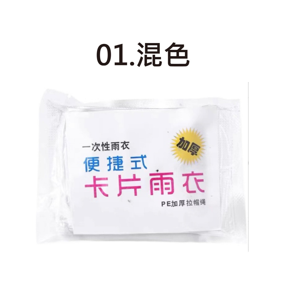 【清倉特賣】輕便卡片式雨衣 7件/30元 卡片雨衣 可放口袋 真空壓縮 雨衣 拋棄式雨衣 一次性雨衣 雨具-規格圖6