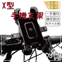 【台灣現貨 快速發貨】X型手機支架 單手操作 機車支架 手機架 自行車手機架 導航 外送 秒鎖 四爪 鷹爪 X型