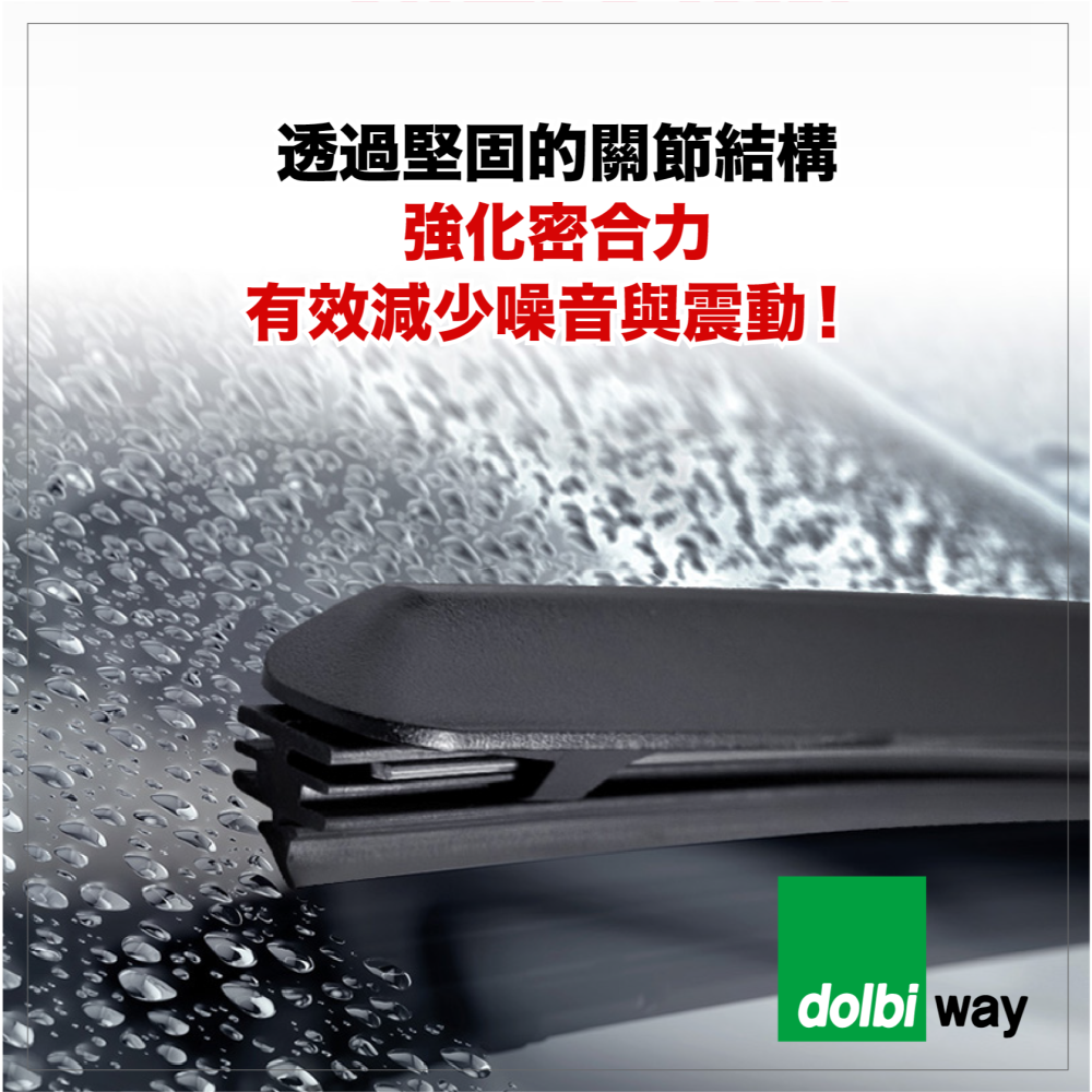 Dolbi Way 三節式矽膠雨刷 台灣製造 三節式 日系車用 歐系車用 矽膠雨刷-細節圖3