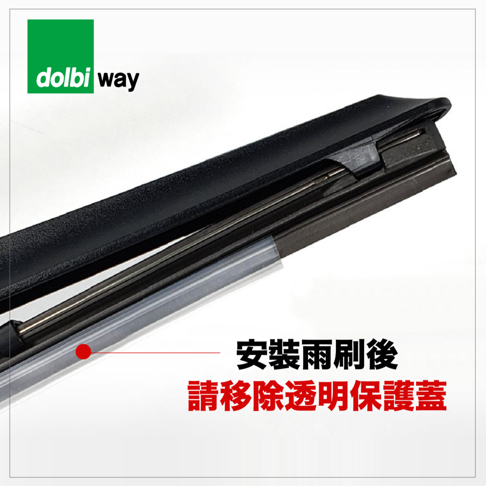 Dolbi Way 三節式矽膠雨刷 台灣製造 三節式 日系車用 歐系車用 矽膠雨刷-細節圖5