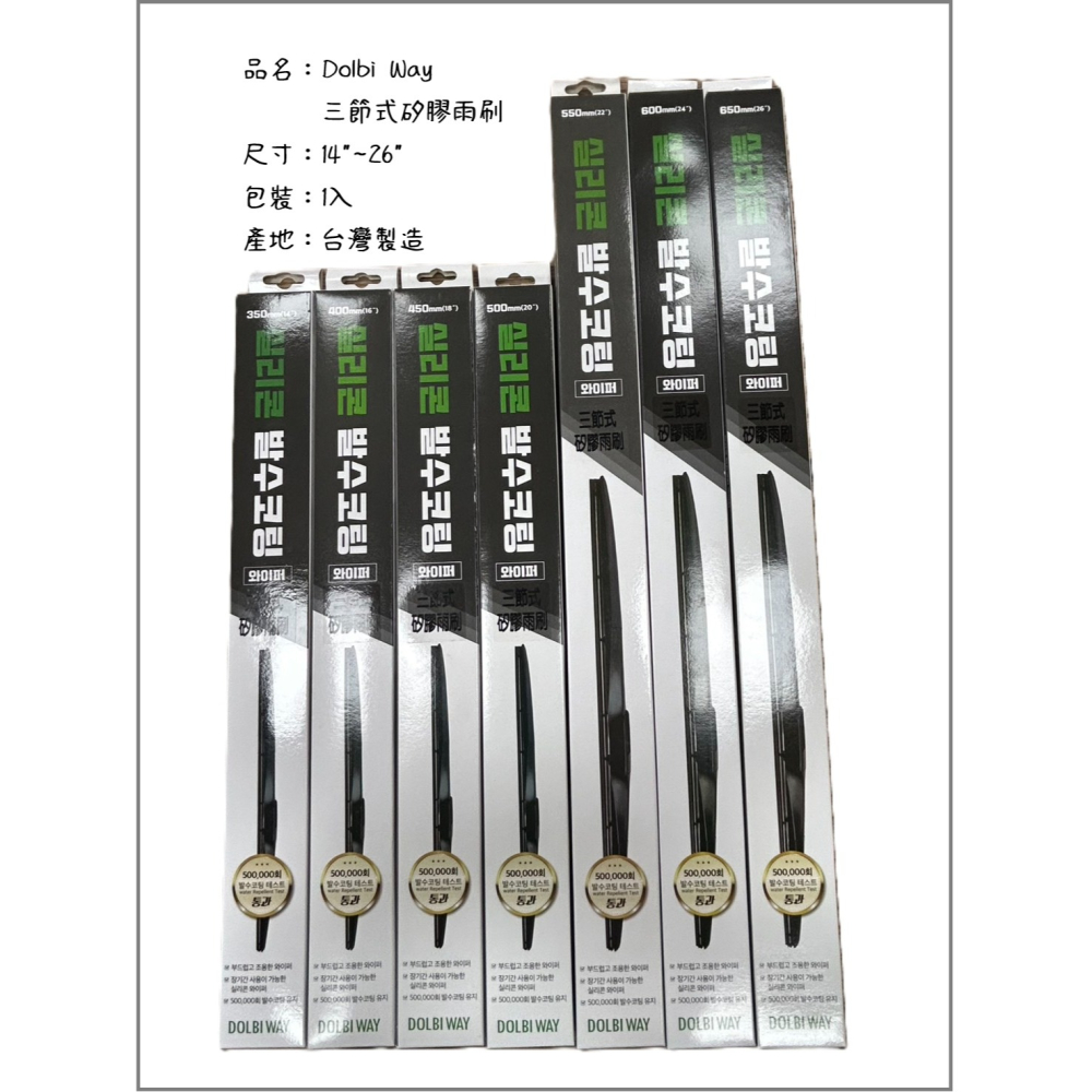 Dolbi Way 三節式矽膠雨刷 台灣製造 三節式 日系車用 歐系車用 矽膠雨刷-細節圖8