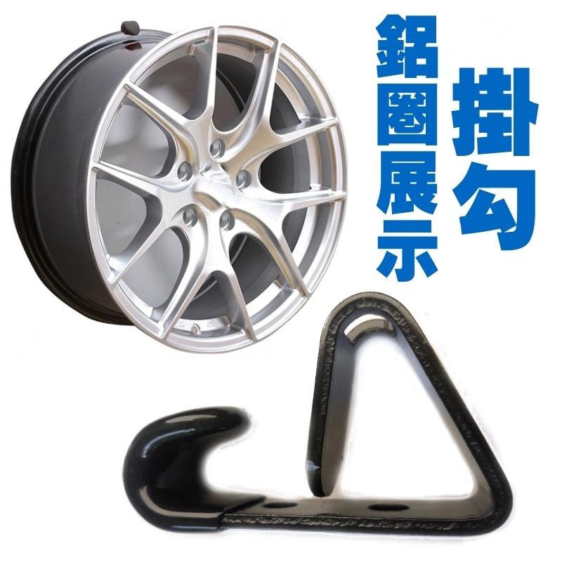 [台灣現貨] 黑色 鋁圈展示掛勾 鋁圈掛鉤 掛牆 掛鉤 收納 DIY 輪框掛鉤 鋁圈固定勾-細節圖2