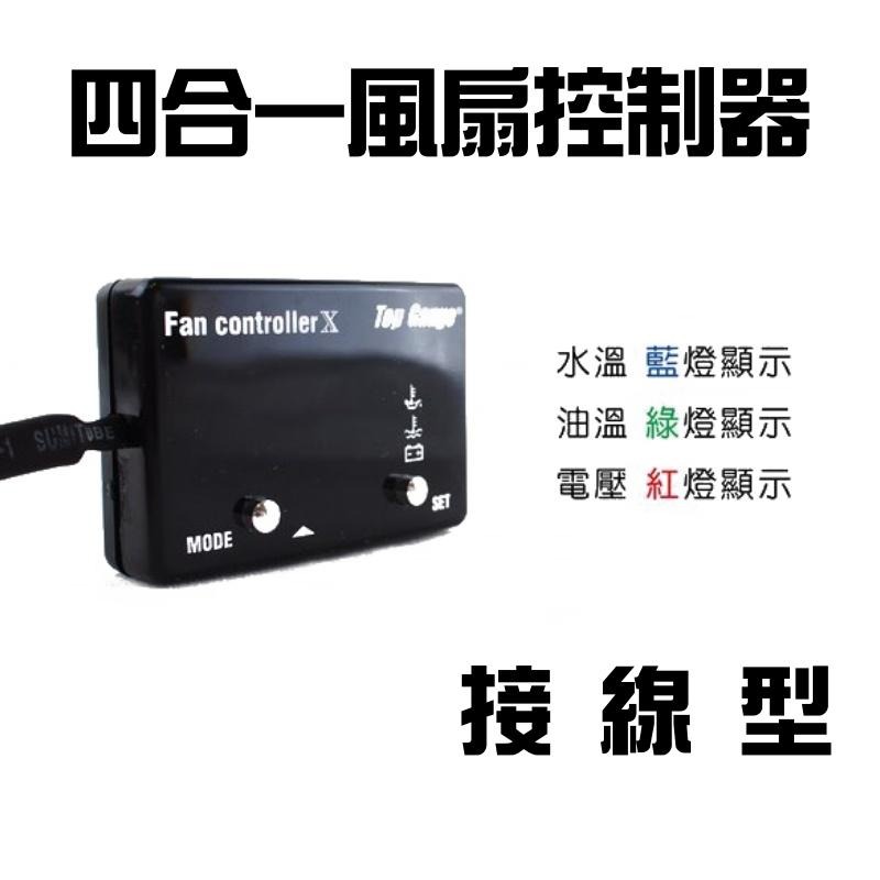 [台灣製造] 汽車 接線型 四合一多功能顯示器 水溫 / 電壓 / 油溫 / 風扇控制器 G0027-細節圖2