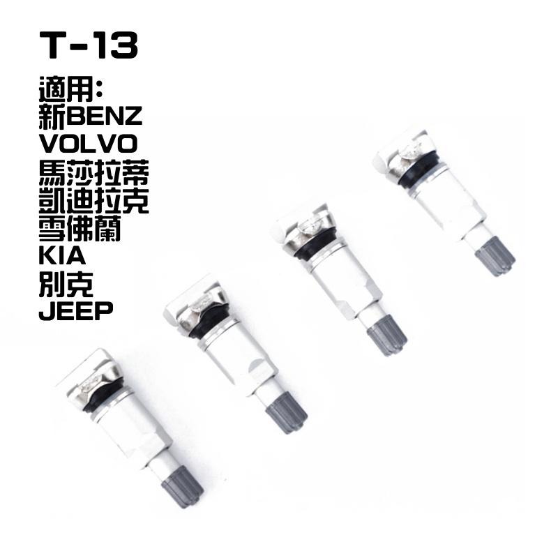 [台灣現貨] T-13 胎壓 TPMS 氣嘴 原廠型胎壓 鋁合金 胎壓感知器 新賓士 馬莎拉蒂 VOLVO KIA 別克-細節圖5