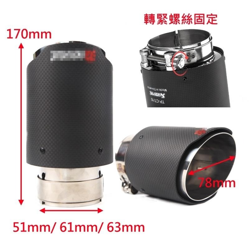 [台灣現貨] 汽車排氣管尾飾管 51mm / 61mm / 63mm 消光卡夢尾飾管 碳纖維尾飾管 尾管 尾喉-細節圖9