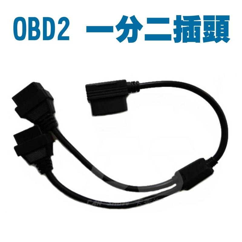 [台灣現貨] 一對二 一分二OBD II 2接頭 OBD2 插頭-細節圖2