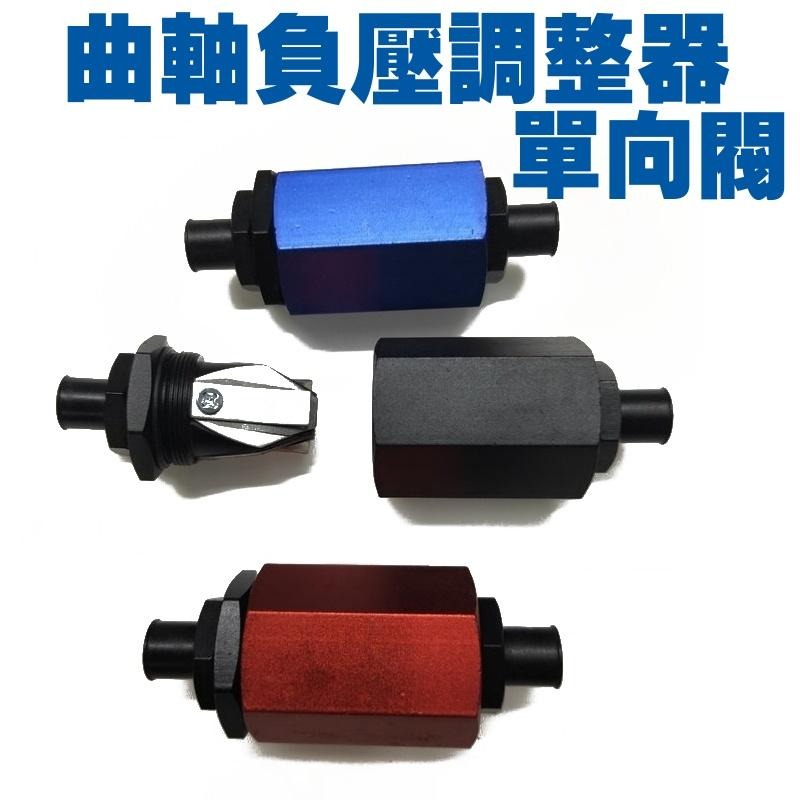 單向閥 曲軸 調整器 負壓計 扭力器 口徑12mm-細節圖2