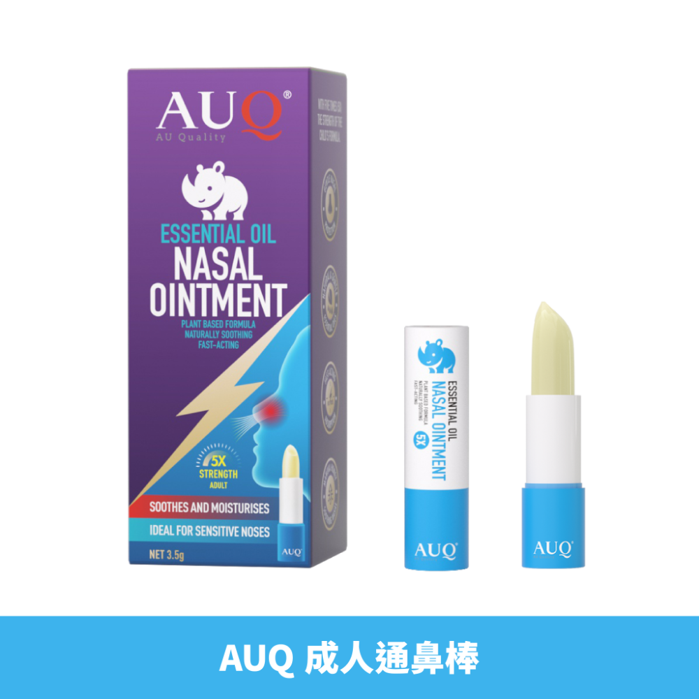 【現貨 24HR出貨】AUQ 紐西蘭 通鼻棒 成人款／兒童款｜天然植物精油 清新舒暢 提神醒腦 隨身好攜帶-規格圖1
