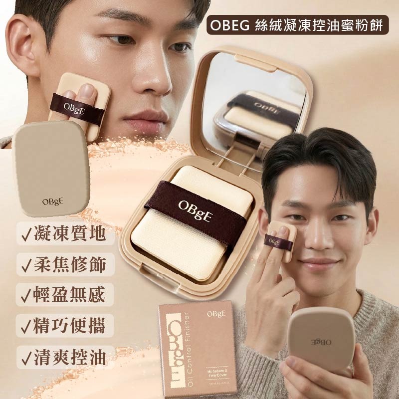 【現貨 24HR出貨】OBgE 絲絨凝凍控油蜜粉餅｜柔焦修飾 清爽控油 輕盈無粉感 男士底妝定妝神器-細節圖2