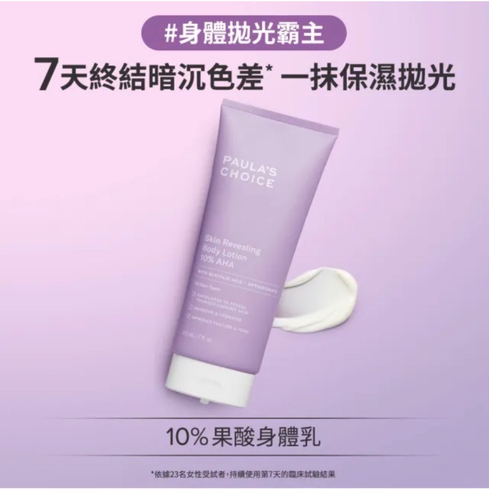寶拉｜10%果酸身體乳210mL 2028/06