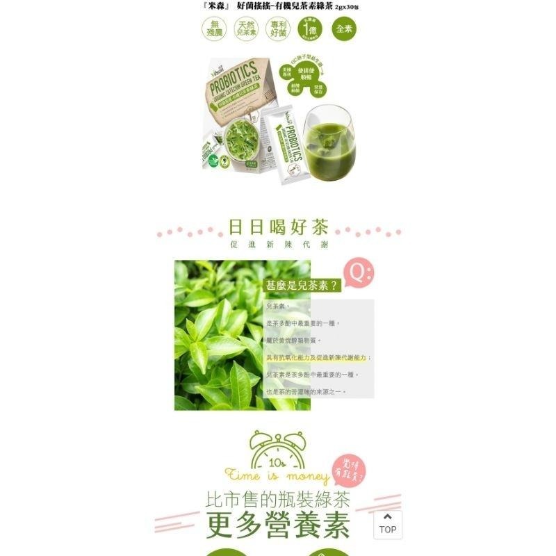 米森 好菌搖搖有機兒茶素綠茶 2公克 X 30包入-細節圖2
