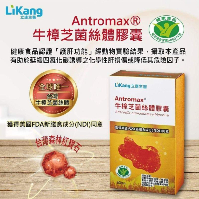 ［立康］Antromax®牛樟芝菌絲體膠囊(60顆/盒)