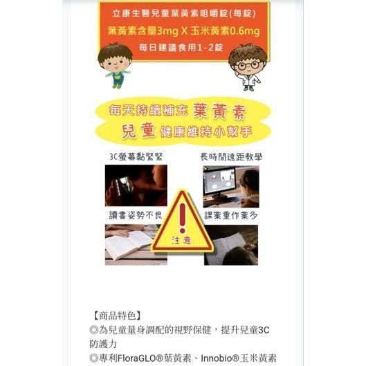 ［立康］兒童葉黃素咀嚼錠(60錠/瓶)-細節圖2