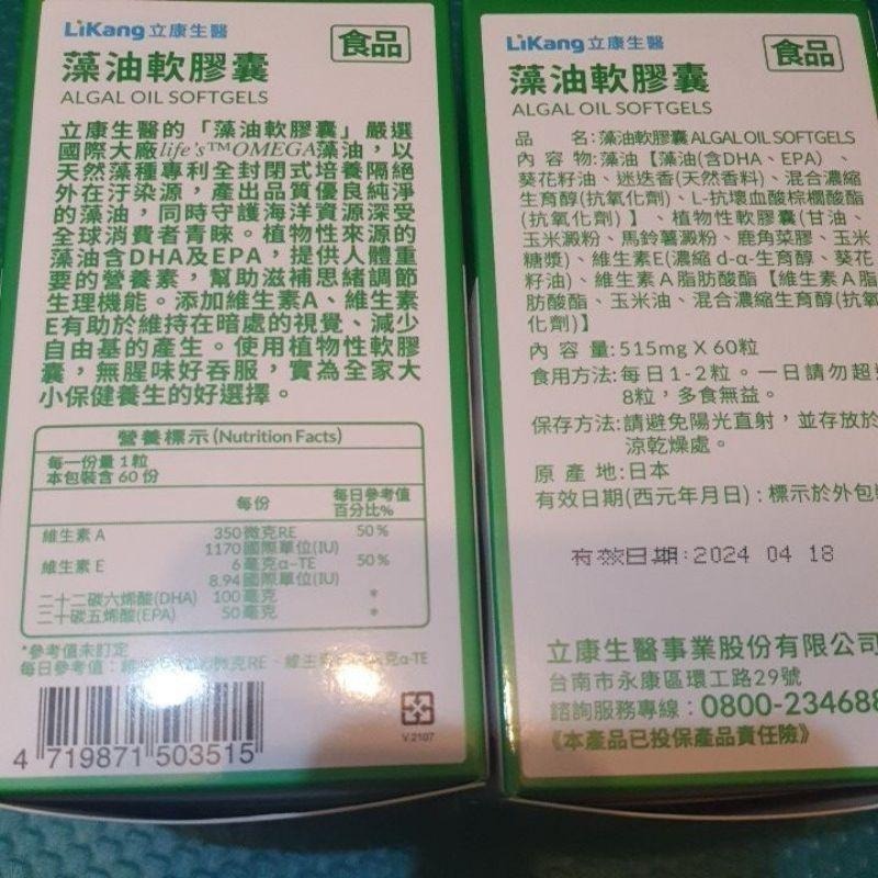 【立康】藻油軟膠囊(60粒/罐)-細節圖4