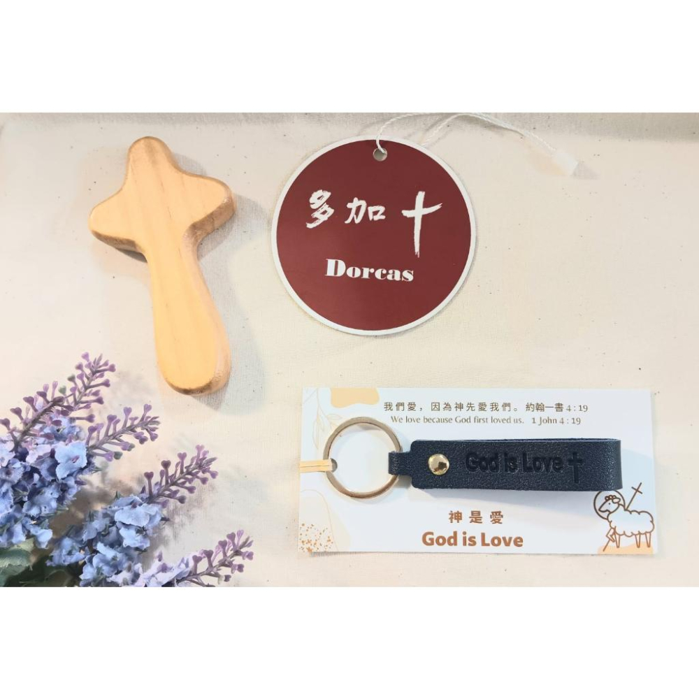 <多加企業社> 韓版PU皮革鑰匙圈 | God is Love 基督教禮品 幸福小組 福音禮品 婚禮小物  福音文創商品-細節圖4