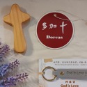 <多加企業社> 韓版PU皮革鑰匙圈 | God is Love 基督教禮品 幸福小組 福音禮品 婚禮小物  福音文創商品-規格圖9