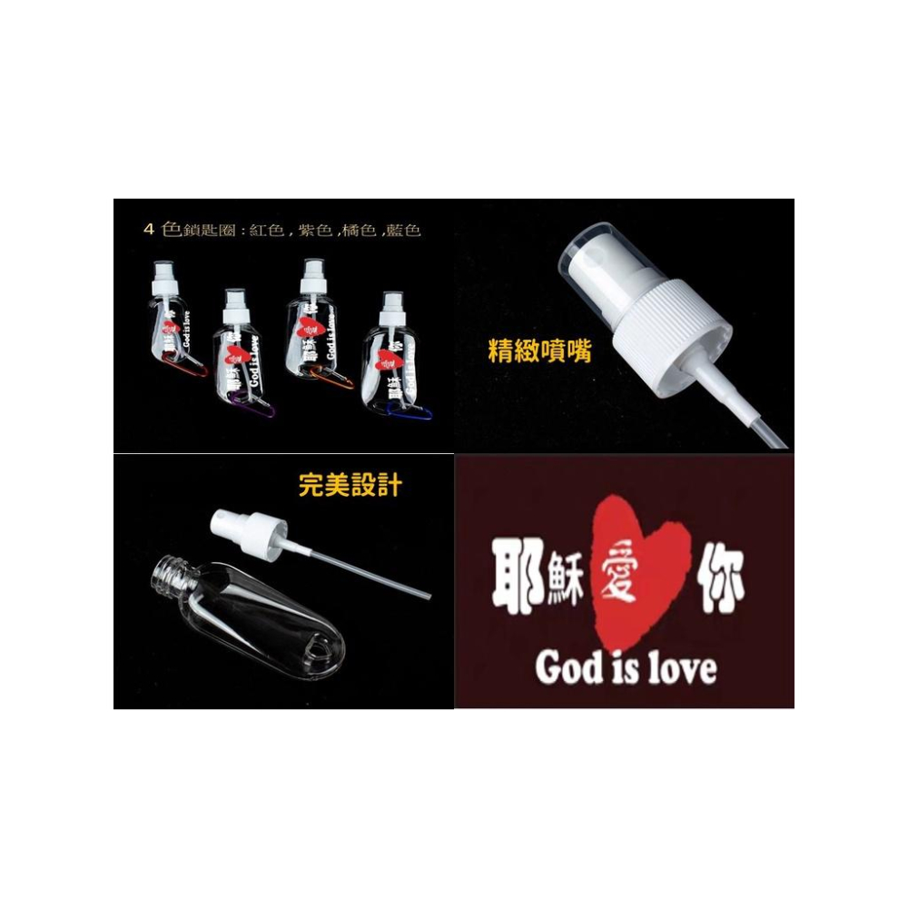 <多加企業社防疫 God is Love 祝福-酒精噴霧瓶 基督教禮物 按壓式 液體分裝瓶 50ml 容量   幸福小組-細節圖5