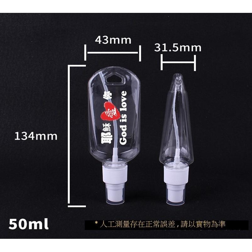 <多加企業社防疫 God is Love 祝福-酒精噴霧瓶 基督教禮物 按壓式 液體分裝瓶 50ml 容量   幸福小組-細節圖6
