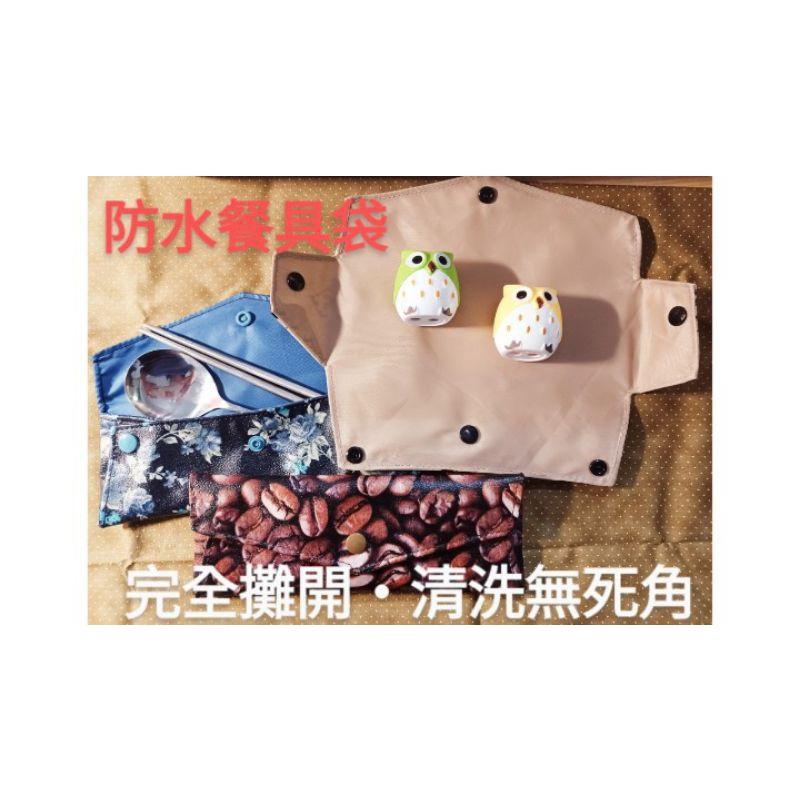 台灣製～防水餐具袋／環保餐具袋(中)／餐具包／吸管袋／筆袋／手作材質： 台灣製防水布、塑膠四合扣，表布、內裡皆為防水布料-細節圖2