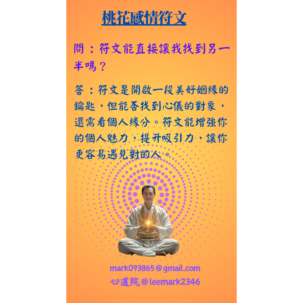 001桃花感情符文  【喚醒愛的力量，遇見最美的緣分】-細節圖2