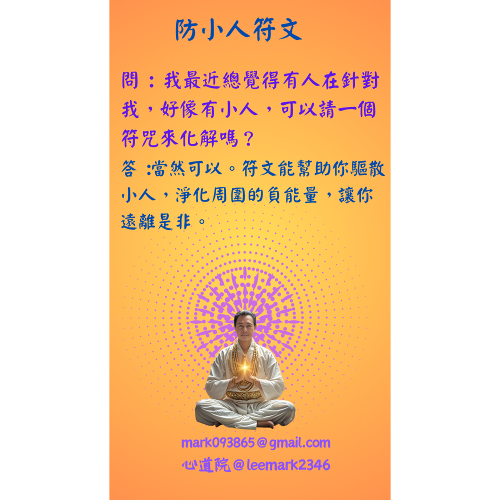 03防小人符文/驅散小人，守護您的平安與順遂 / (一組3張) / 非印刷 / 獨家儀式親繪-細節圖2