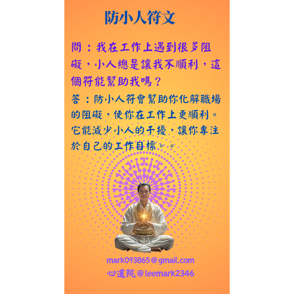 03防小人符文/驅散小人，守護您的平安與順遂 / (一組3張) / 非印刷 / 獨家儀式親繪-細節圖3