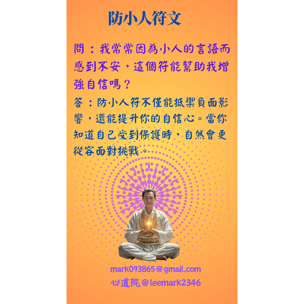 03防小人符文/驅散小人，守護您的平安與順遂 / (一組3張) / 非印刷 / 獨家儀式親繪-細節圖4