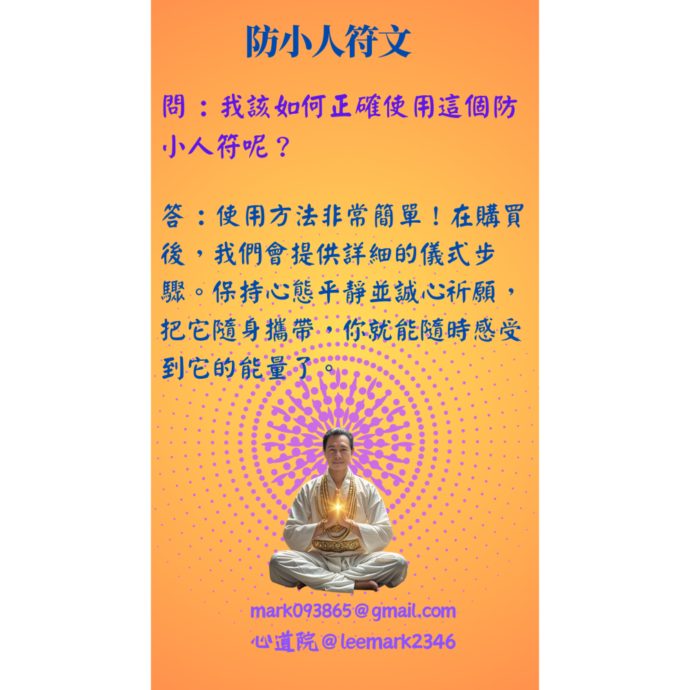 03防小人符文/驅散小人，守護您的平安與順遂 / (一組3張) / 非印刷 / 獨家儀式親繪-細節圖9