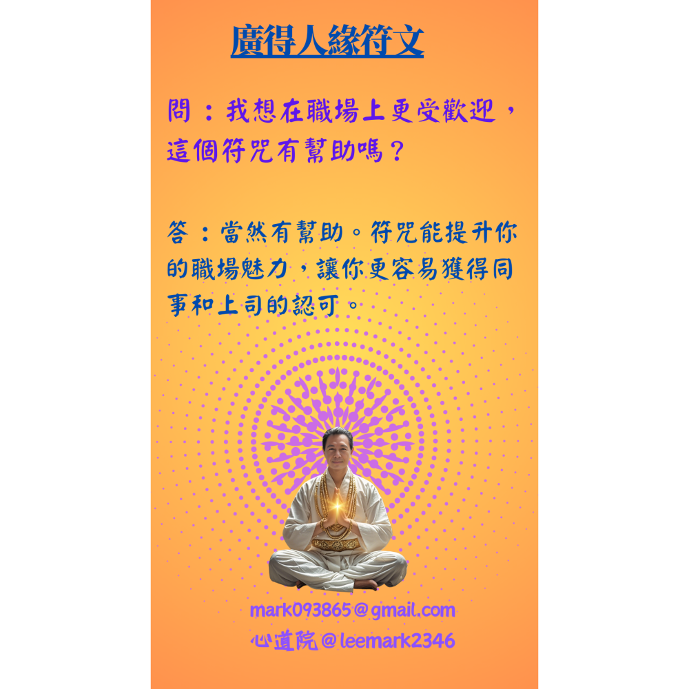 04廣得人緣符/開啟人際關係新篇章，助您職場社交無往不利 / (一組3張) / 非印刷 / 獨家儀式親繪-細節圖3