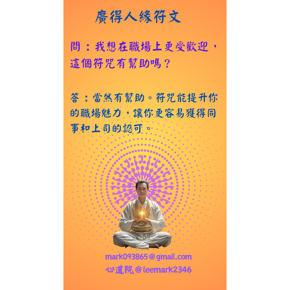 04廣得人緣符/開啟人際關係新篇章，助您職場社交無往不利 / (一組3張) / 非印刷 / 獨家儀式親繪-細節圖4