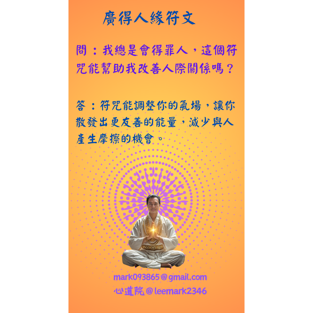 04廣得人緣符/開啟人際關係新篇章，助您職場社交無往不利 / (一組3張) / 非印刷 / 獨家儀式親繪-細節圖5