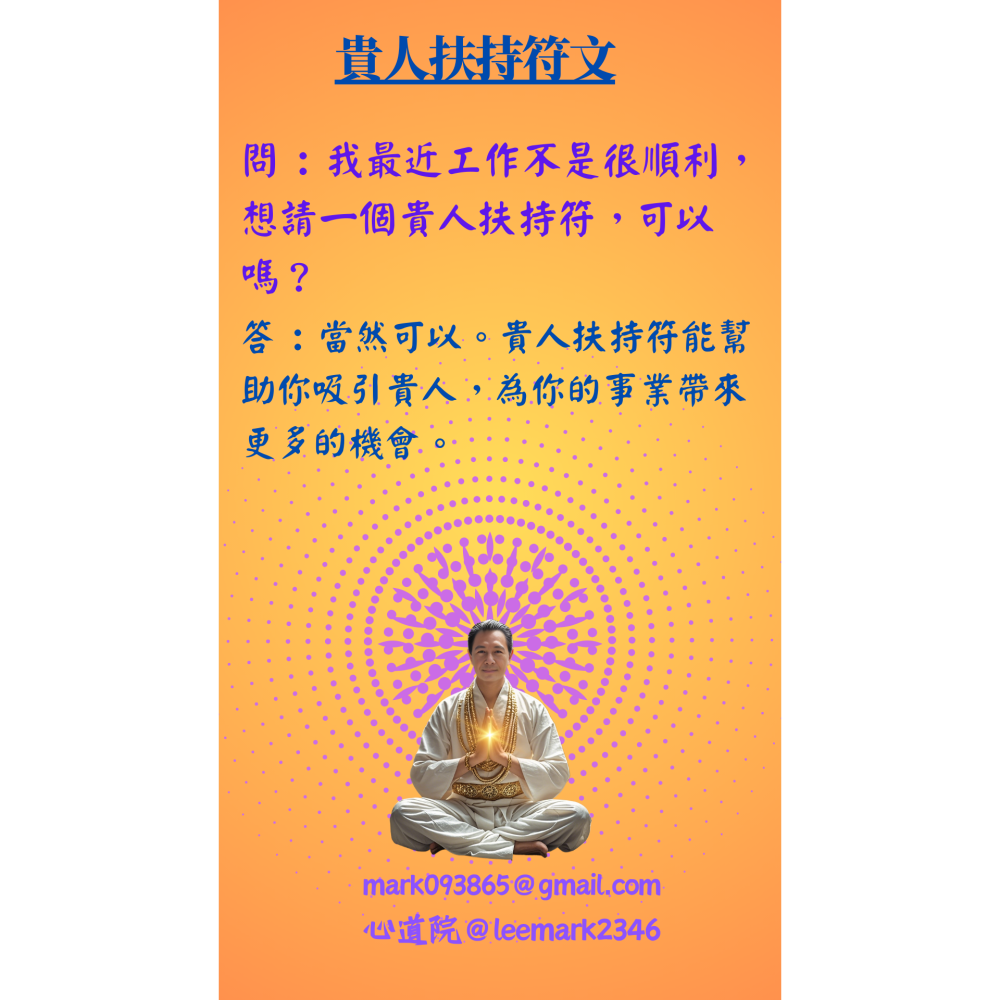 05貴人扶持符/開啟人際關係新篇章，助您職場社交無往不利 / (一組3張) / 非印刷 / 獨家儀式親繪-細節圖2