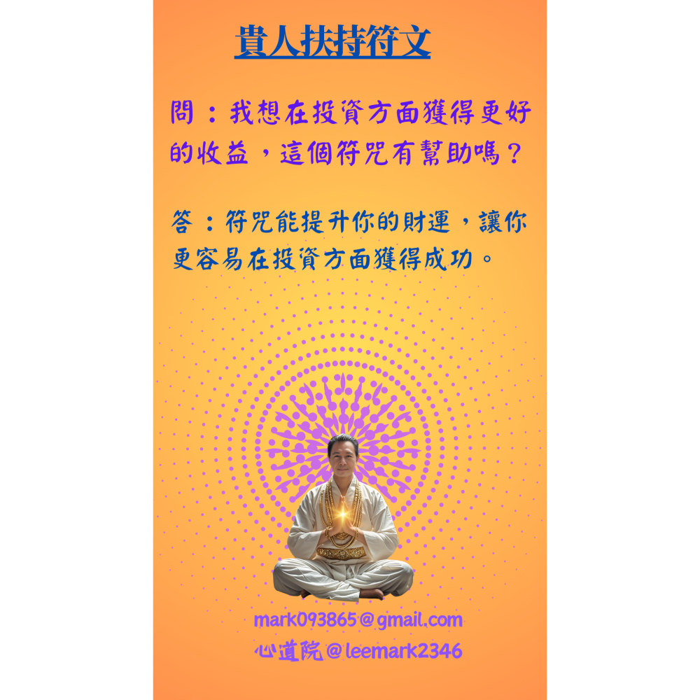 05貴人扶持符/開啟人際關係新篇章，助您職場社交無往不利 / (一組3張) / 非印刷 / 獨家儀式親繪-細節圖4