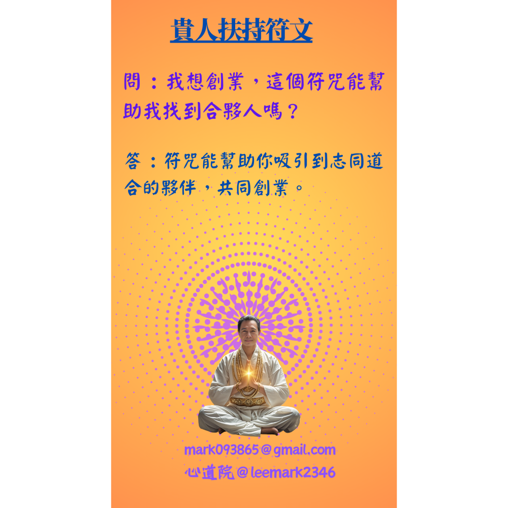 05貴人扶持符/開啟人際關係新篇章，助您職場社交無往不利 / (一組3張) / 非印刷 / 獨家儀式親繪-細節圖5