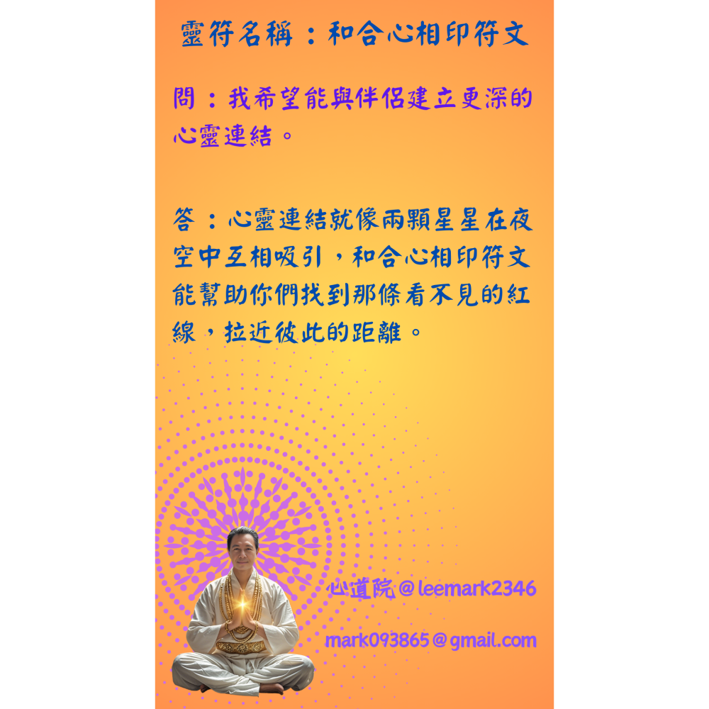 09和合心相印符文 /男女或夫妻和睦，感情升溫 / / (一組3張) / 非印刷 / 獨家儀式親繪-細節圖3