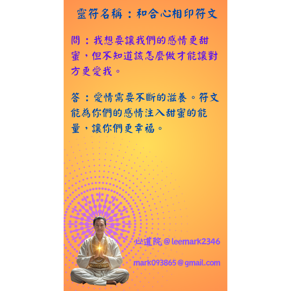 09和合心相印符文 /男女或夫妻和睦，感情升溫 / / (一組3張) / 非印刷 / 獨家儀式親繪-細節圖5