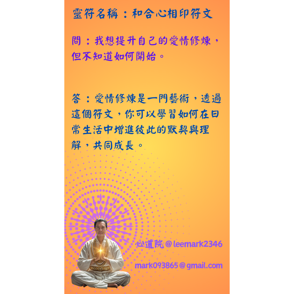 09和合心相印符文 /男女或夫妻和睦，感情升溫 / / (一組3張) / 非印刷 / 獨家儀式親繪-細節圖6