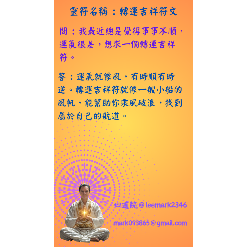 10轉運吉祥符 /專為提升個人運勢，吸引財富與好運 / (一組3張) / 非印刷 / 獨家儀式親繪-細節圖2