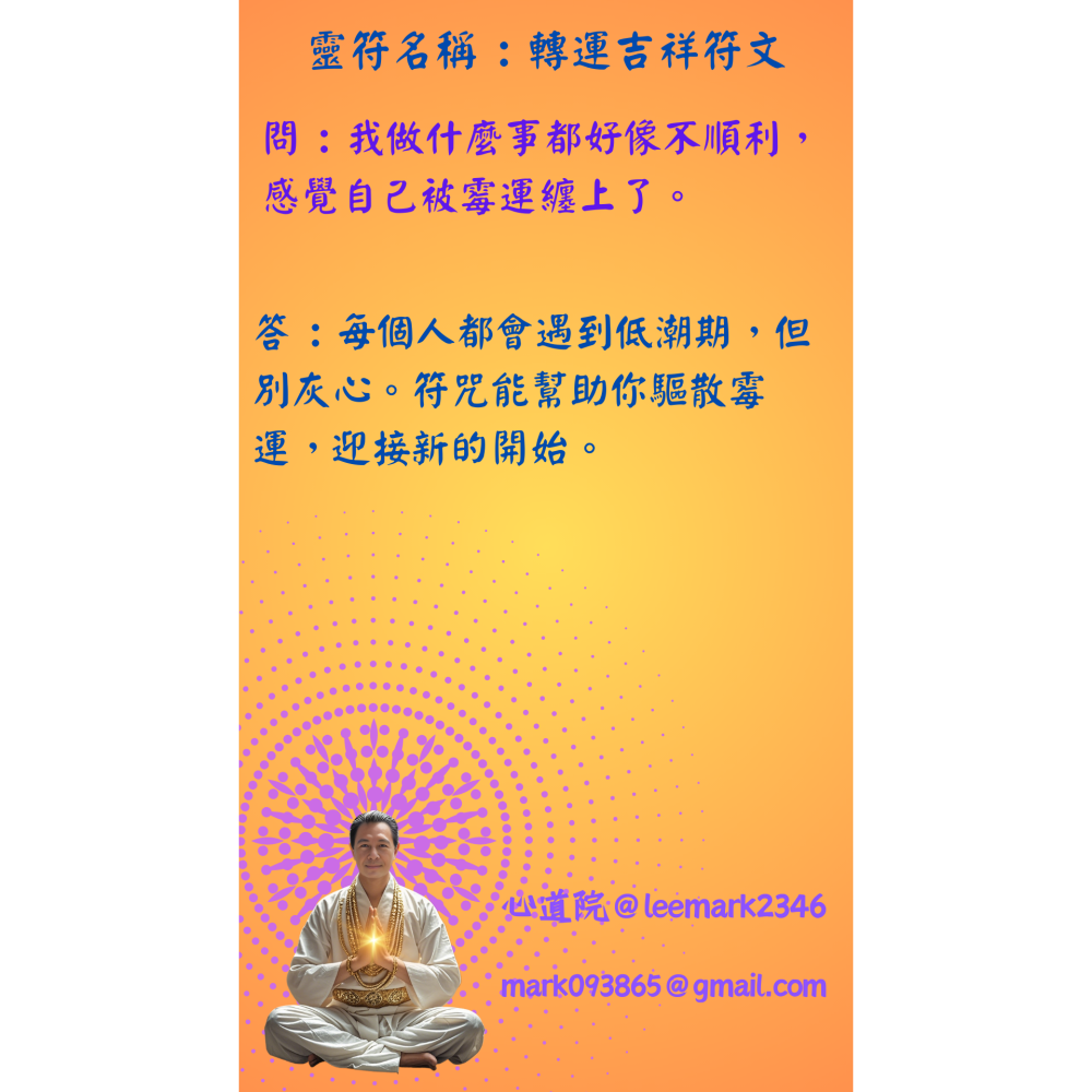 10轉運吉祥符 /專為提升個人運勢，吸引財富與好運 / (一組3張) / 非印刷 / 獨家儀式親繪-細節圖3