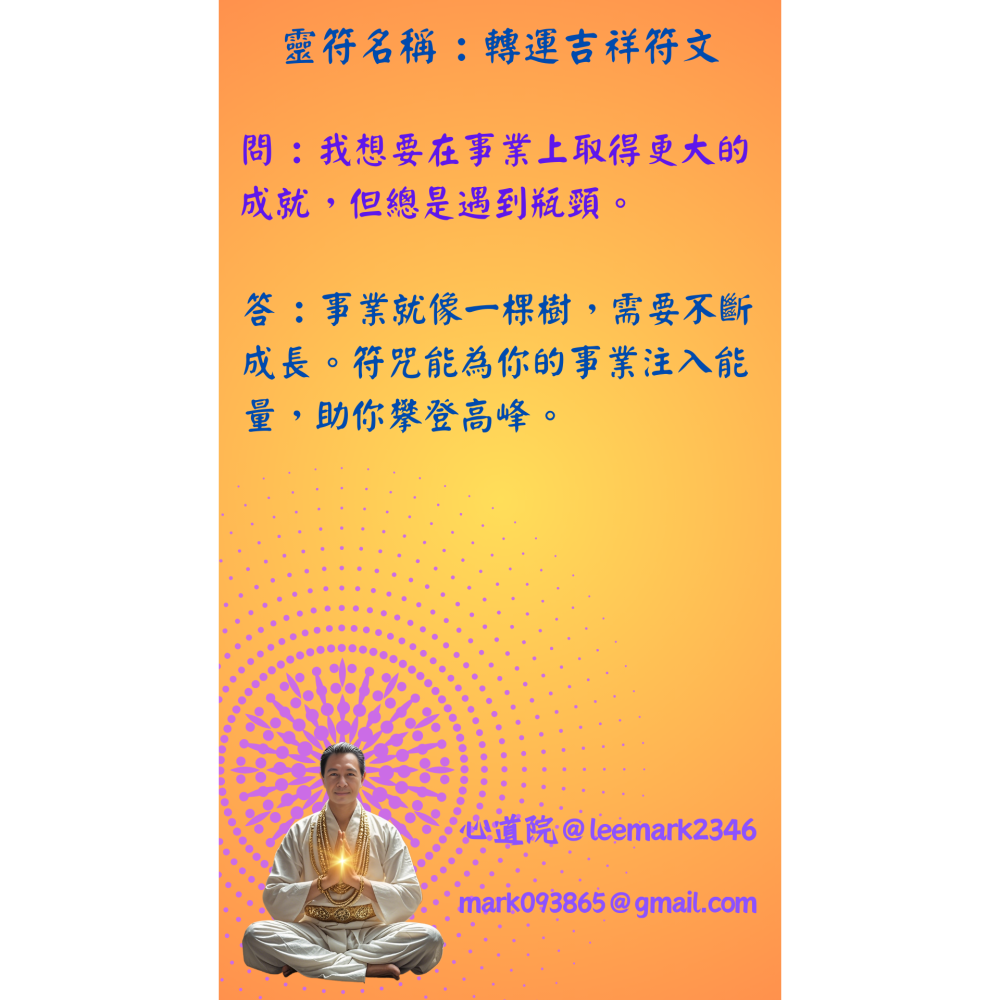 10轉運吉祥符 /專為提升個人運勢，吸引財富與好運 / (一組3張) / 非印刷 / 獨家儀式親繪-細節圖4