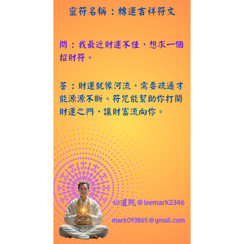 10轉運吉祥符 /專為提升個人運勢，吸引財富與好運 / (一組3張) / 非印刷 / 獨家儀式親繪-細節圖5