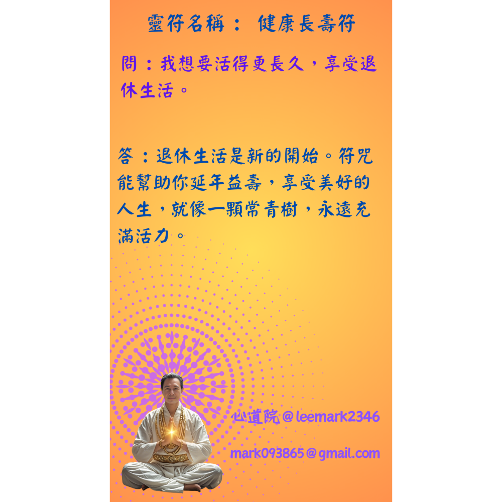 11健康長壽符 / 祈求身體健康，延年益壽的神祕符咒 /(一組3張) / 獨家儀式 親自神繪 非印刷-細節圖5