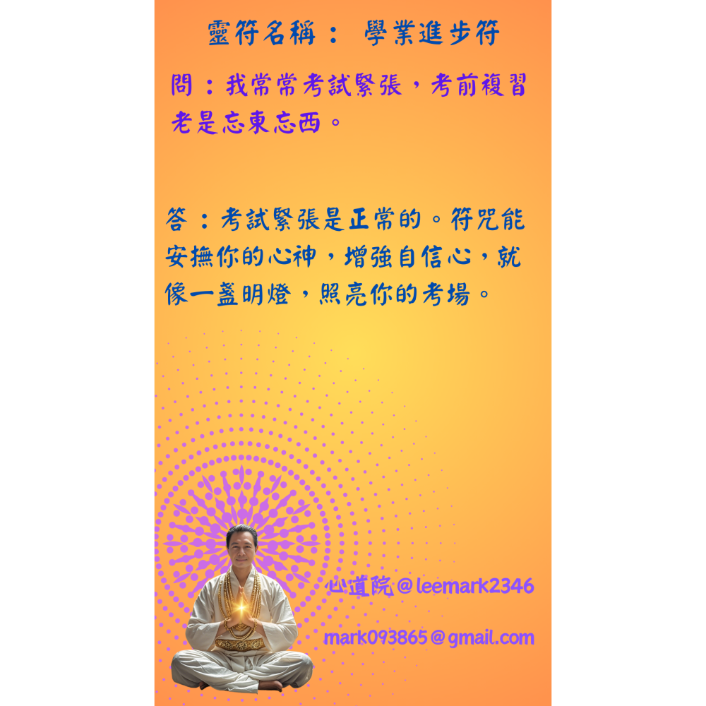 12學業進步符/助力學生學業有成，考試順利的符咒/(一組3張) / 獨家儀式 親自神繪 非印刷-細節圖3