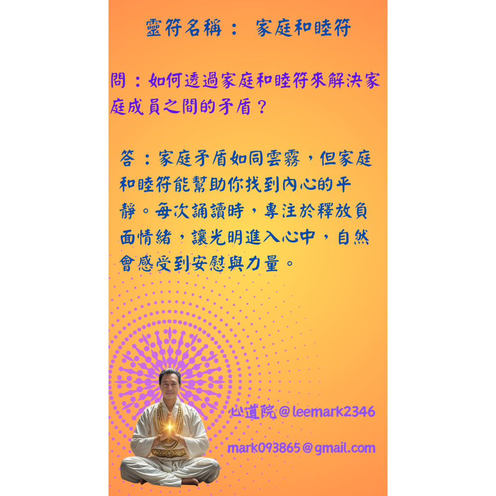 14家庭和睦符 | 維繫家庭幸福的靈性力量符咒/(一組3張) / 獨家儀式 親自神繪 非印刷-細節圖3