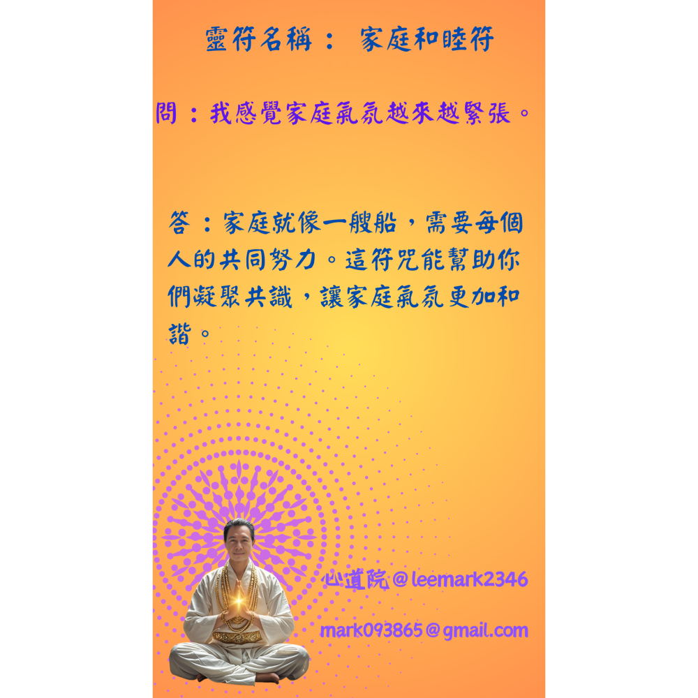 14家庭和睦符 | 維繫家庭幸福的靈性力量符咒/(一組3張) / 獨家儀式 親自神繪 非印刷-細節圖4