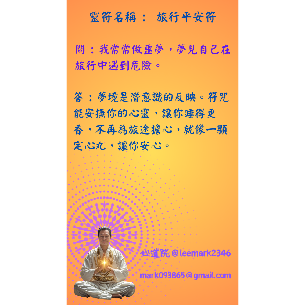 16旅行平安符 | 保護旅行者安全，避免意外的符咒/(一組3張) / 獨家儀式 親自神繪 非印刷-細節圖2