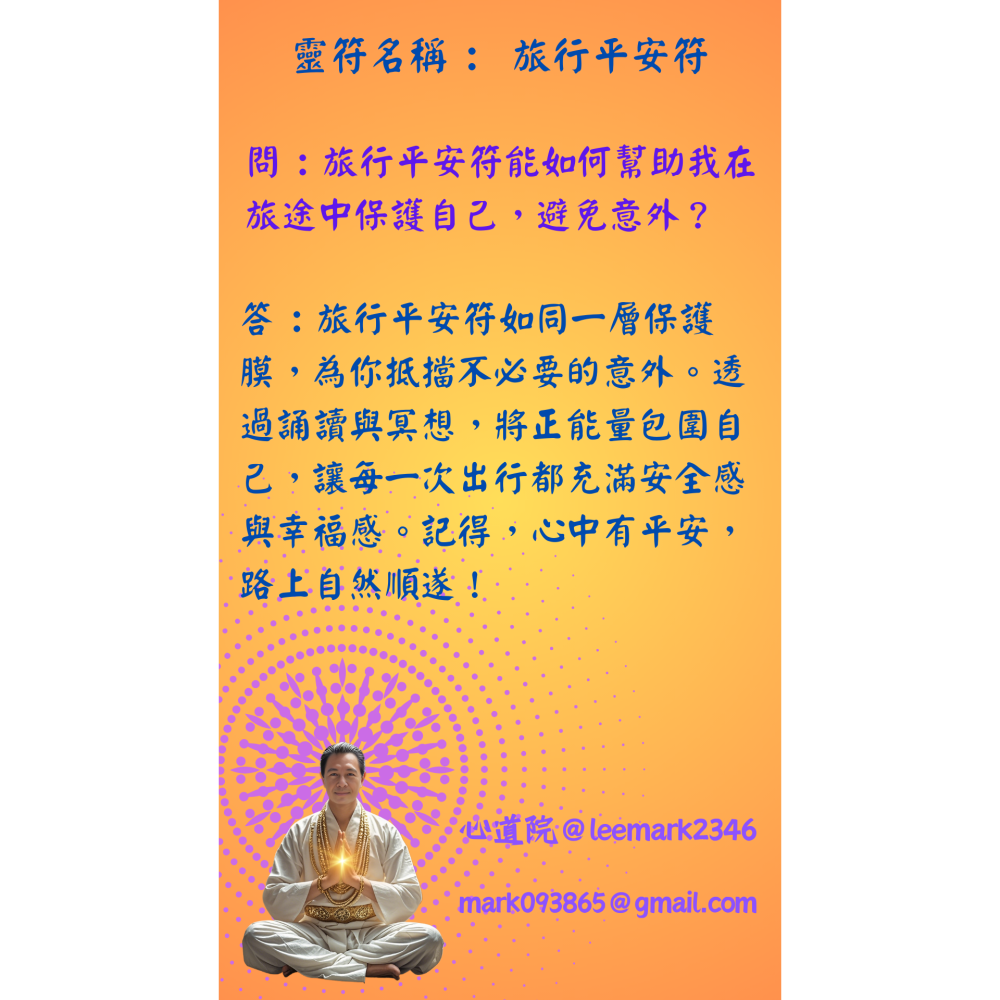 16旅行平安符 | 保護旅行者安全，避免意外的符咒/(一組3張) / 獨家儀式 親自神繪 非印刷-細節圖3