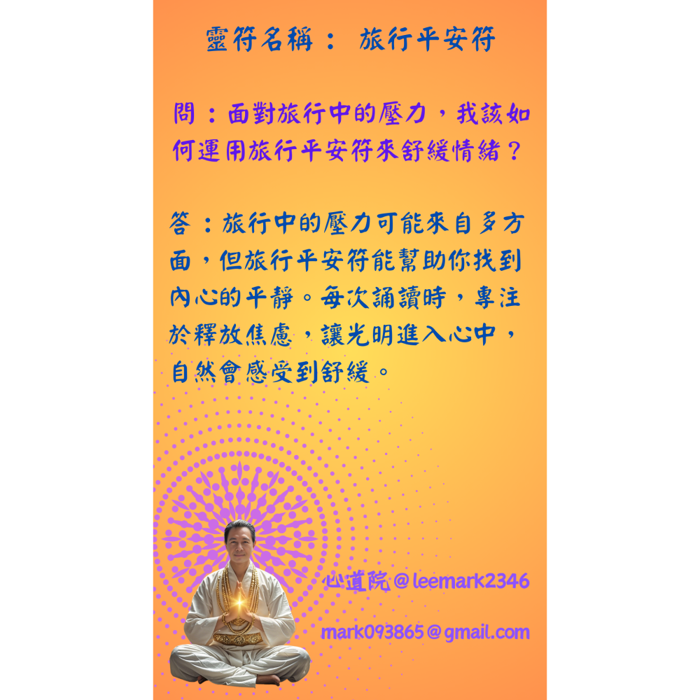 16旅行平安符 | 保護旅行者安全，避免意外的符咒/(一組3張) / 獨家儀式 親自神繪 非印刷-細節圖4