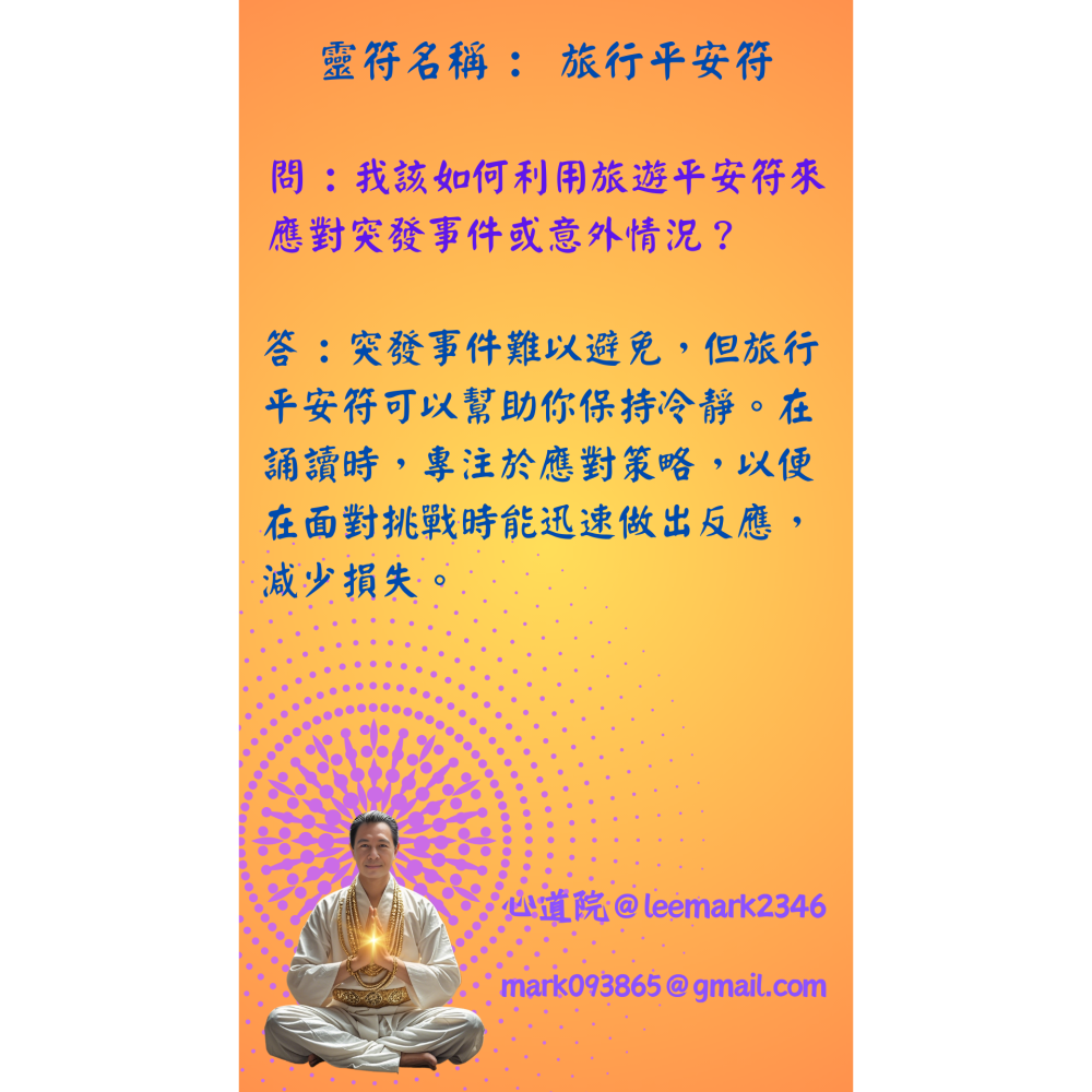 16旅行平安符 | 保護旅行者安全，避免意外的符咒/(一組3張) / 獨家儀式 親自神繪 非印刷-細節圖6