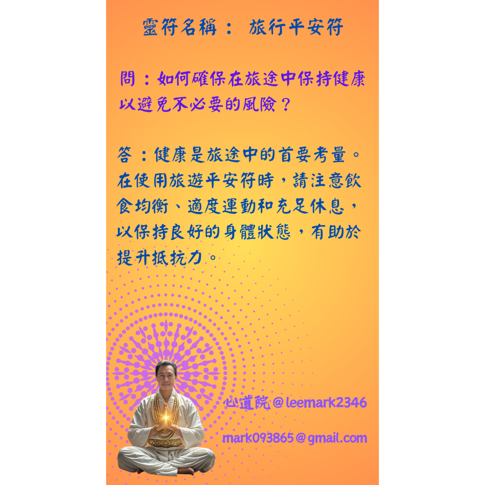 16旅行平安符 | 保護旅行者安全，避免意外的符咒/(一組3張) / 獨家儀式 親自神繪 非印刷-細節圖7